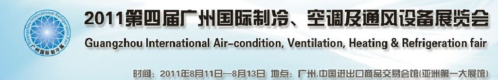 2011广州国际制冷、空调及通风设备展览会