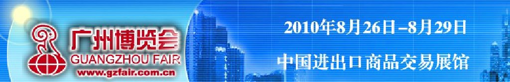 2011第十九届广州博览会