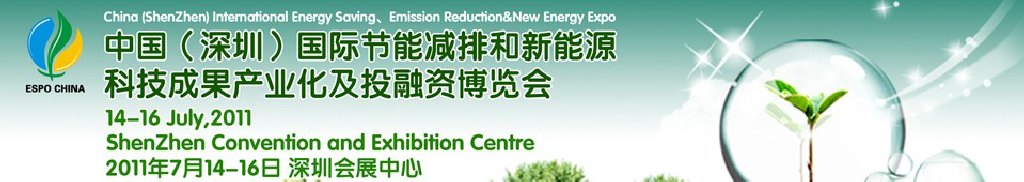 2011中国（深圳）国际节能减排成果转化暨投融资博览会