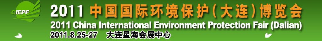 2011中国国际环境保护博览会