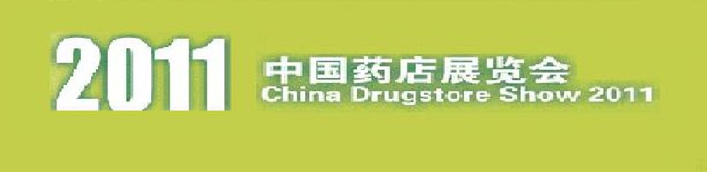 2011中国(南京）药店展览会