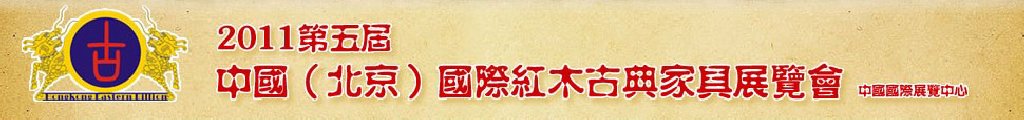 2011第五届中国(北京)国际红木古典家具展览会