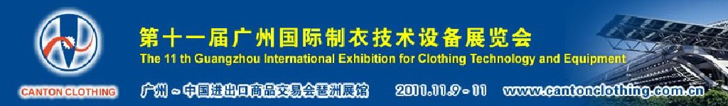 2011第十一届中国（广州）国际制衣技术设备展览会
