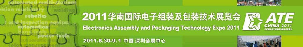 2011华南国际电子组装及包装技术展览会(深圳)