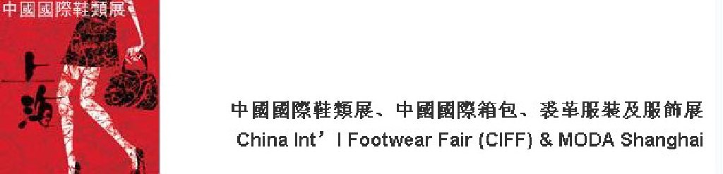 2011中国国际鞋类展(CIFF)及中国国际箱包、裘革服装及服饰展