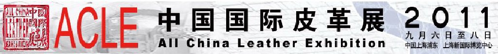 2011中国国际皮革展