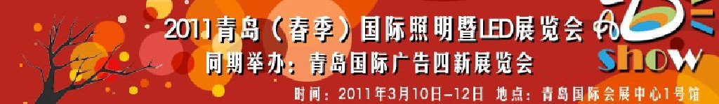 2011青岛（春季）国际照明暨LED展览会青岛国际广告四新展览会