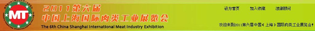 2011第六届中国（上海）国际肉类工业展览会