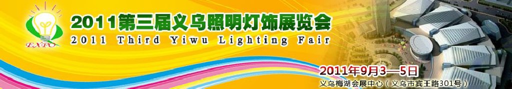 2011义乌照明灯饰展览会