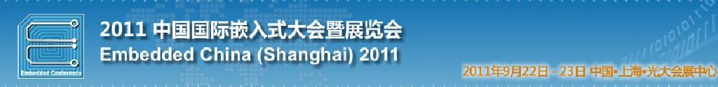 2011中国国际嵌入式大会暨展览会