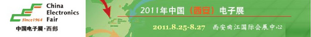 2011年中国（西安）电子展