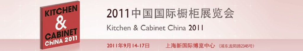 2011中国国际橱柜展览会