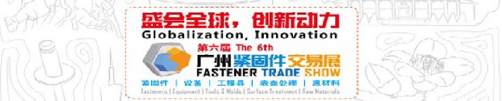 2011第六届广州紧固件交易会