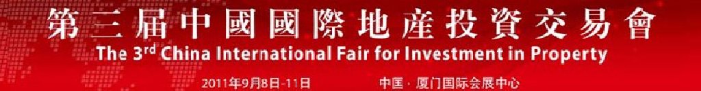 2011第三届中国国际地产投资交易会