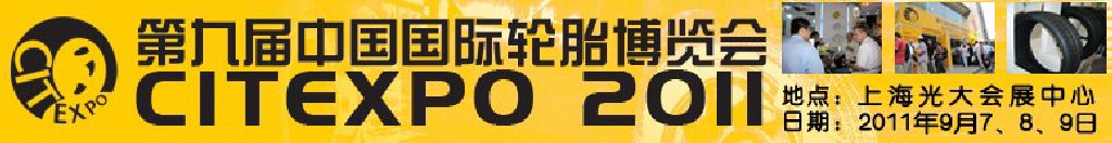 2011第九届中国国际轮胎博览会