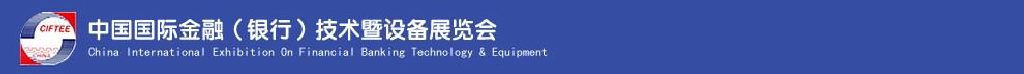 2011中国国际金融（银行）技术暨设备展览会