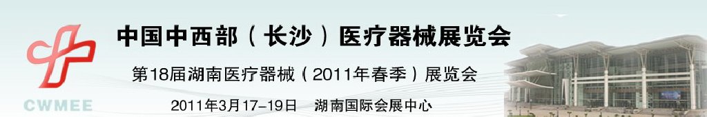 2011中国中西部（长沙）春季医疗器械展览会