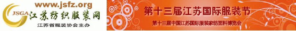 2011第十三届江苏国际服装节