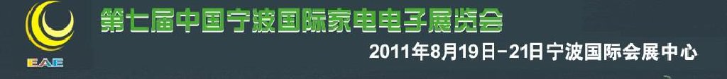 2011第七届中国国际电子产品暨家用电器展览会
