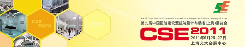 2011第九届中国医院建设暨建筑设计与装备（上海）展览会