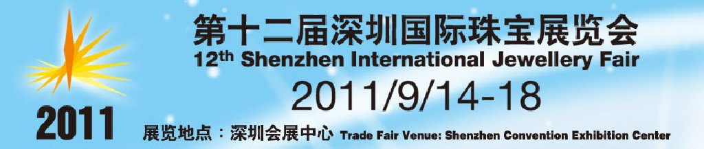 2011深圳国际珠宝展览会