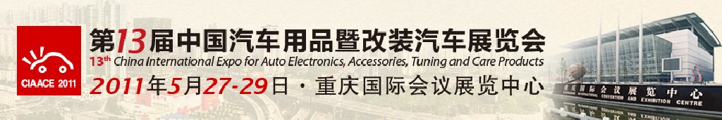 第13届中国国际汽车用品展览会