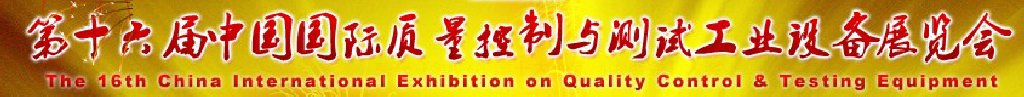 2011第十六届中国国际质量控制与测试工业设备展览会