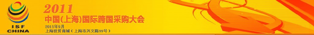 2011中国(上海)国际跨国采购大会
