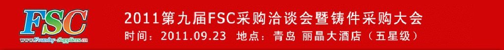 2011第九届FSC采购洽谈会暨铸件采购大会