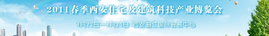 2011春季西安住宅及建筑科技产业博览会