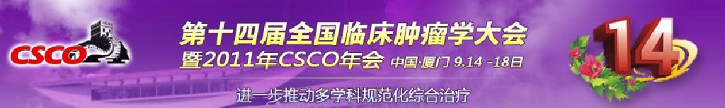2011第十四届全国临床肿瘤学大会暨2011年CSCO学术年会