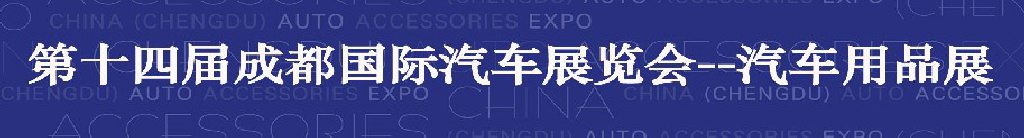 2011第四届中国（成都）汽车用品展览会