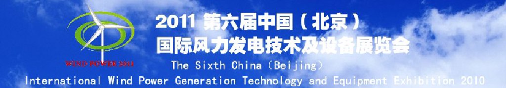 2011第六届中国（北京）国际风力发电技术及设备展览会