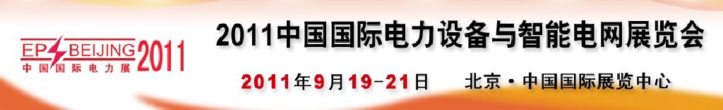 2011中国国际电力设备与智能电网展览会
