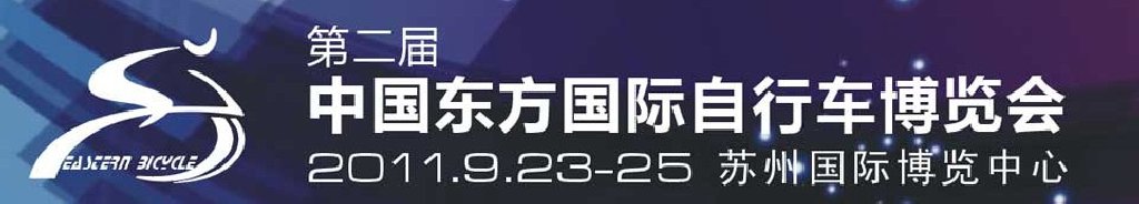 2011第二届中国东方国际自行车电动车博览会
