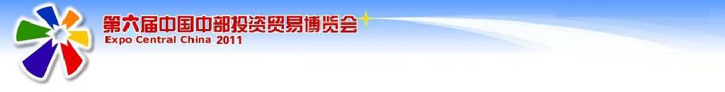2011第六届中国中部投资贸易博览会