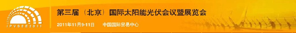 ipvsee2011第三届(北京）国际太阳能光伏会议暨展览会