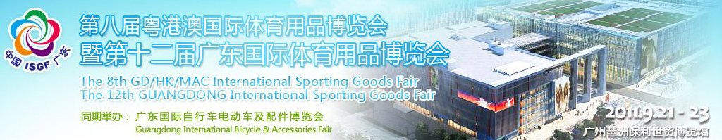 2011第八届粤澳港国际体育用品博览会暨第十二届广东国际体育用品博览会