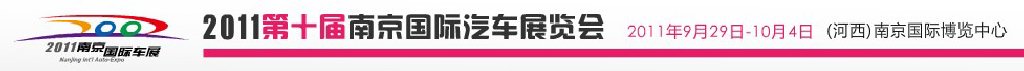 2011第十届南京国际汽车展览会