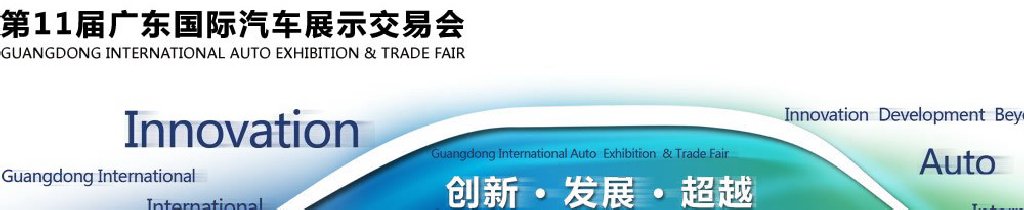 2011第十一届广东国际汽车展示交易会