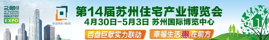 2011年第14届苏州住宅产业博览会
