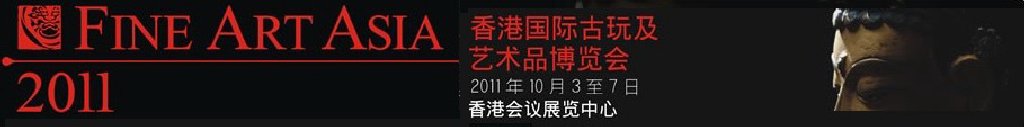 2011香港国际古玩及艺术品博览会