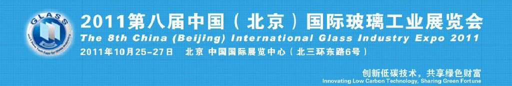 2011第八届中国（北京）国际玻璃工业新技术展览会