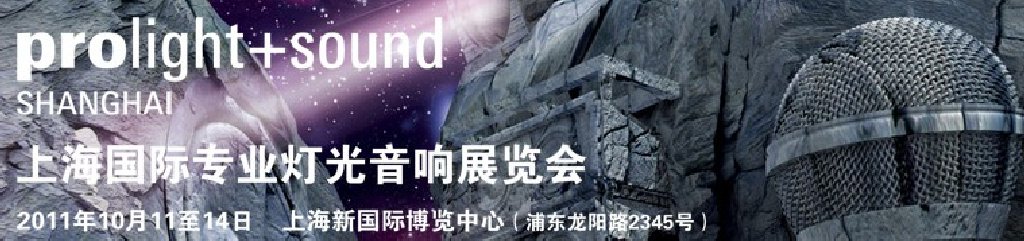 2011中国上海国际专业灯光音响展览会