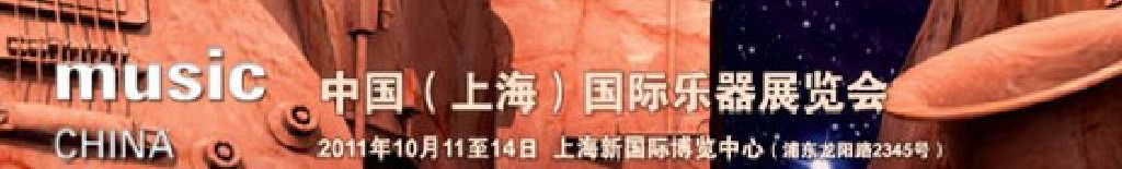 2011中国(上海)国际乐器展览会