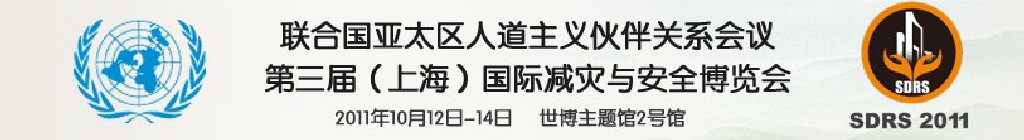 2011第三届上海国际减灾与安全博览会暨联合国亚太区人道主义伙伴关系会议