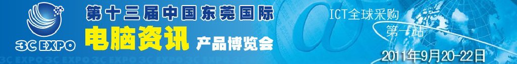 2011第十三届中国东莞国际电脑资讯产品博览会