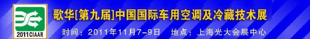 2011年歌华第九届中国国际车用空调及冷藏技术展览会