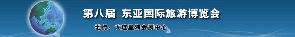 2011年第八届东亚国际旅游博览会