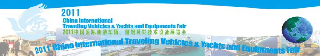 2012中国国际旅游车辆、船艇及技术设备展览会